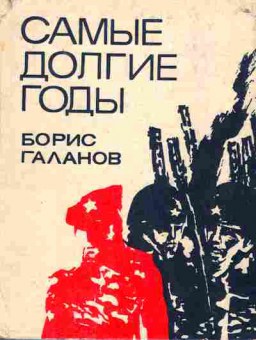 Книга Галанов Б. Самые долгие годы, 11-1735, Баград.рф